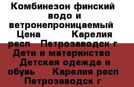 Комбинезон финский, водо и ветронепроницаемый › Цена ­ 900 - Карелия респ., Петрозаводск г. Дети и материнство » Детская одежда и обувь   . Карелия респ.,Петрозаводск г.